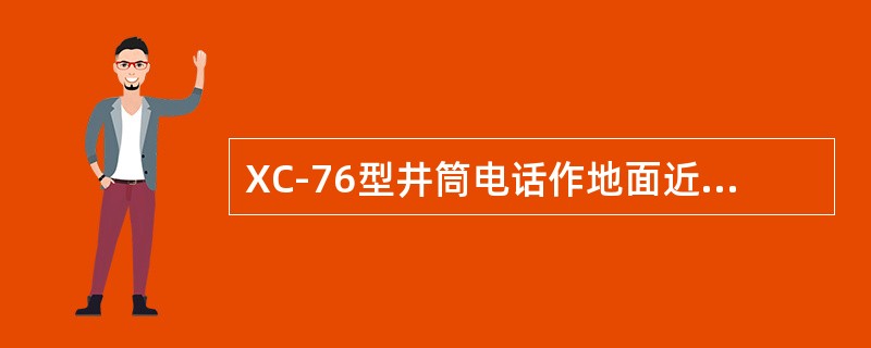 XC-76型井筒电话作地面近距离通讯的工具，在开阔地带通话距离可达（）km。