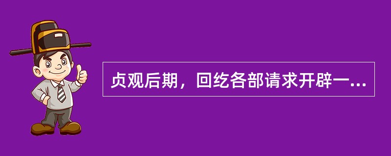 贞观后期，回纥各部请求开辟一条“参天可汗道”，即从唐朝通往回纥的大道，唐太宗应允