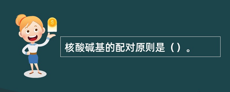 核酸碱基的配对原则是（）。