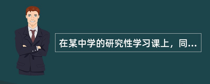 在某中学的研究性学习课上，同学们为右表所示材料草拟了四个研究性学习主题。其中最恰