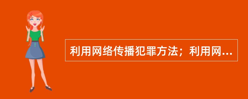 利用网络传播犯罪方法；利用网络贩卖毒品；开设网上赌场；设立黄色网站，传播色情信息