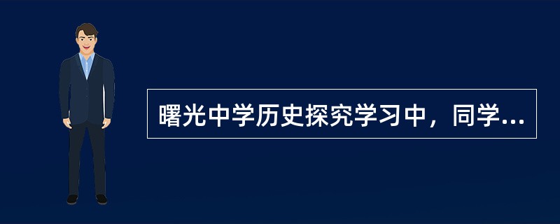 曙光中学历史探究学习中，同学们准备围绕“中华民族大家庭中各民族的交流与碰撞”的主