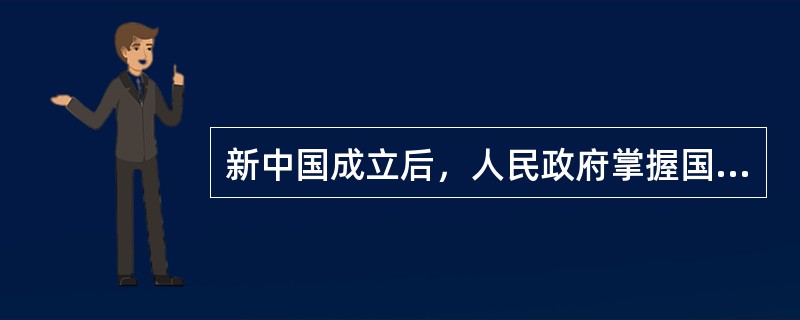 新中国成立后，人民政府掌握国家的经济命脉是通过（）