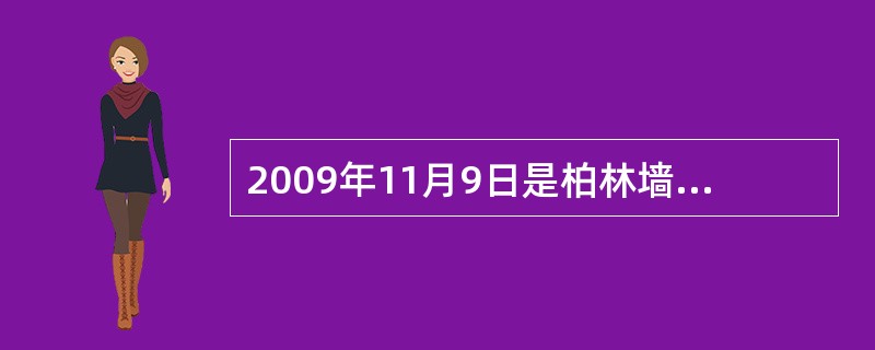 2009年11月9日是柏林墙倒塌20周年纪念日。德国总理默克尔说：1989年11