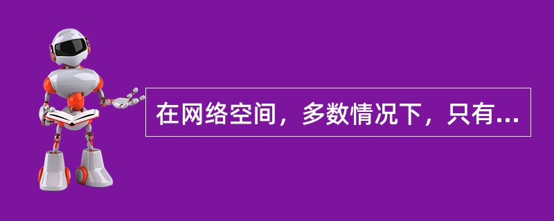 在网络空间，多数情况下，只有自己决定自己的行为，只有自己对自己的行为负责，网民的