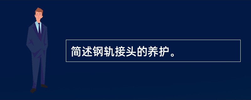 简述钢轨接头的养护。