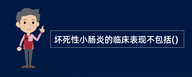 坏死性小肠炎的临床表现不包括()