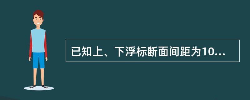 已知上、下浮标断面间距为1000m，采用在中断面半距浮标测速，浮标运行时间为21