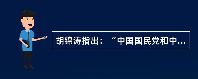 胡锦涛指出：“中国国民党和中国共产党领导的抗日军队，分别担负着正面战场和敌后战场