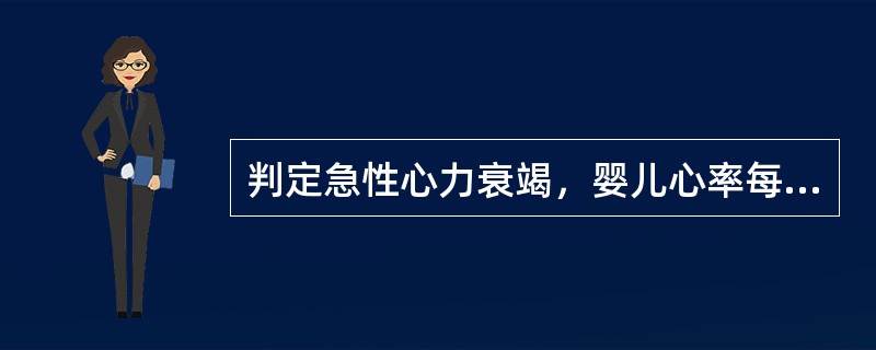 判定急性心力衰竭，婴儿心率每分钟超过()