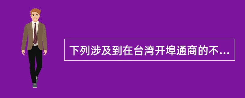 下列涉及到在台湾开埠通商的不平等条约是：（）