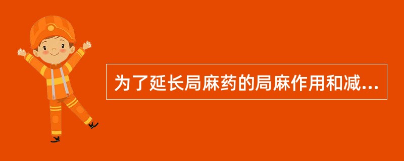 为了延长局麻药的局麻作用和减少不良反应，可加用()