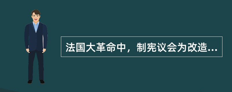 法国大革命中，制宪议会为改造旧社会而颁布的措施是（）①发布《人权宣言》，否定封建
