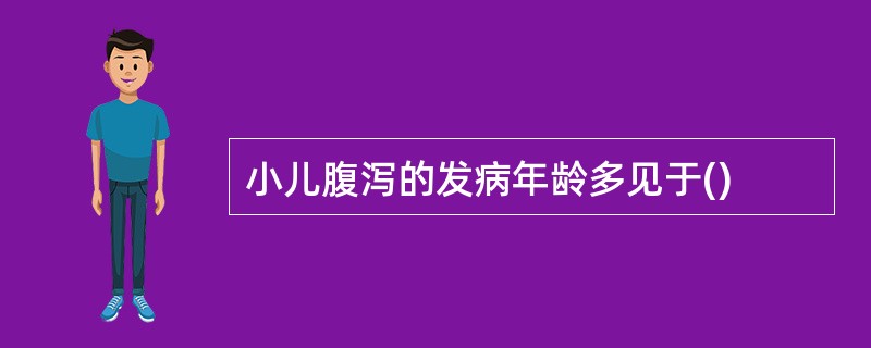 小儿腹泻的发病年龄多见于()
