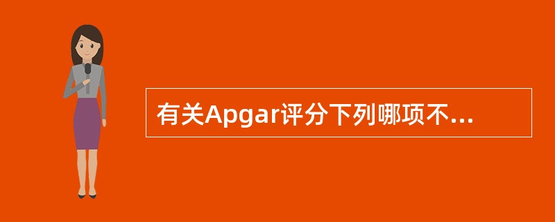 有关Apgar评分下列哪项不是恰当的是()