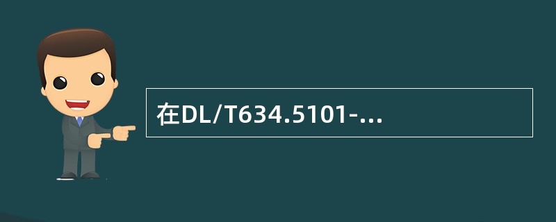 在DL/T634.5101-2002规约中，若确认帧受到干扰或超时未收到确认帧时