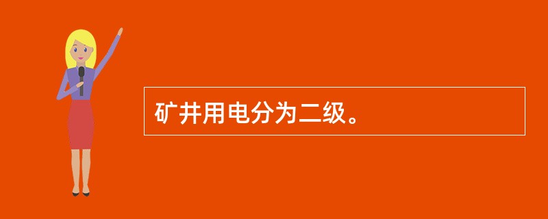 矿井用电分为二级。