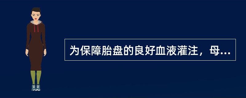 为保障胎盘的良好血液灌注，母体收缩压最低不低于()
