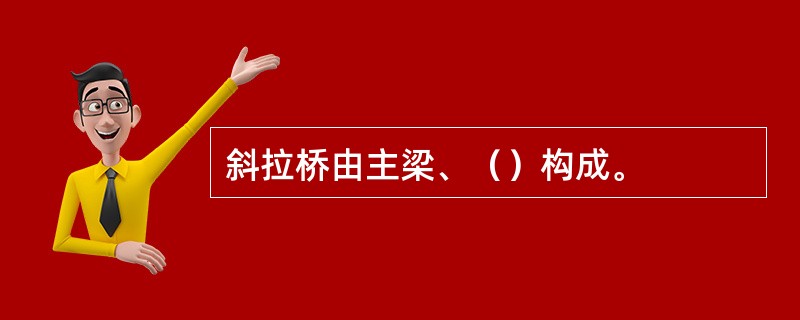 斜拉桥由主梁、（）构成。