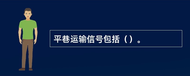 平巷运输信号包括（）。