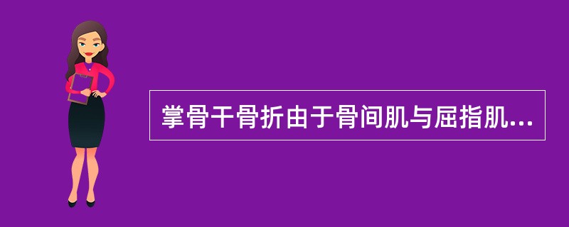 掌骨干骨折由于骨间肌与屈指肌的牵拉，一般骨折的成角向（）