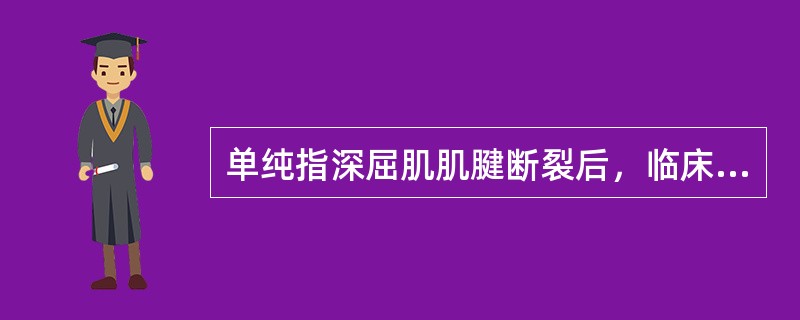 单纯指深屈肌肌腱断裂后，临床可发生（）