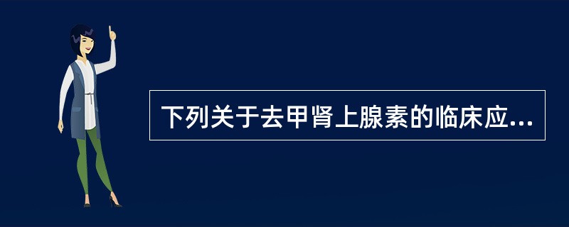 下列关于去甲肾上腺素的临床应用，不正确的是（）。