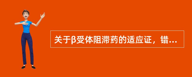 关于β受体阻滞药的适应证，错误的是（）。