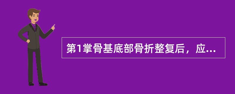 第1掌骨基底部骨折整复后，应将第1掌骨固定于外展30°位轻度背伸，拇指屈曲（）