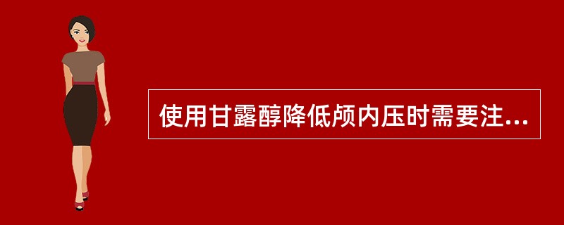 使用甘露醇降低颅内压时需要注意（）。