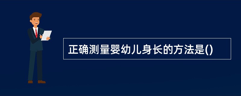 正确测量婴幼儿身长的方法是()