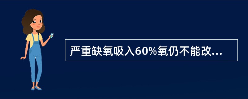 严重缺氧吸入60%氧仍不能改善缺氧时可用纯氧，但吸入时间不宜超过（）。