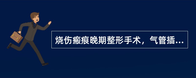 烧伤瘢痕晚期整形手术，气管插管困难者处理应为()