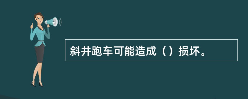 斜井跑车可能造成（）损坏。