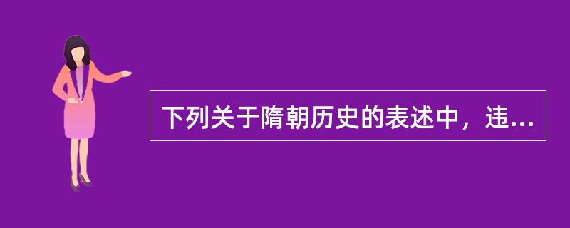 下列关于隋朝历史的表述中，违背孟子重民思想的是（）①大兴土木，征发大量徭役②广设