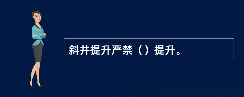 斜井提升严禁（）提升。