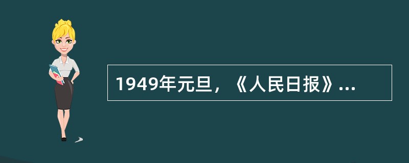 1949年元旦，《人民日报》发表了毛泽东题为《将革命进行到底》的新年献词，献词号