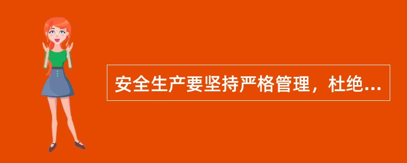 安全生产要坚持严格管理，杜绝“三高”现象，“三高”是指：（）