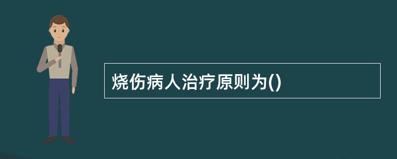 烧伤病人治疗原则为()