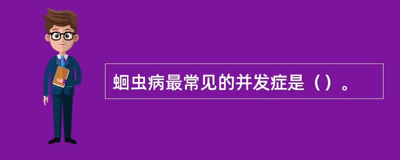 蛔虫病最常见的并发症是（）。