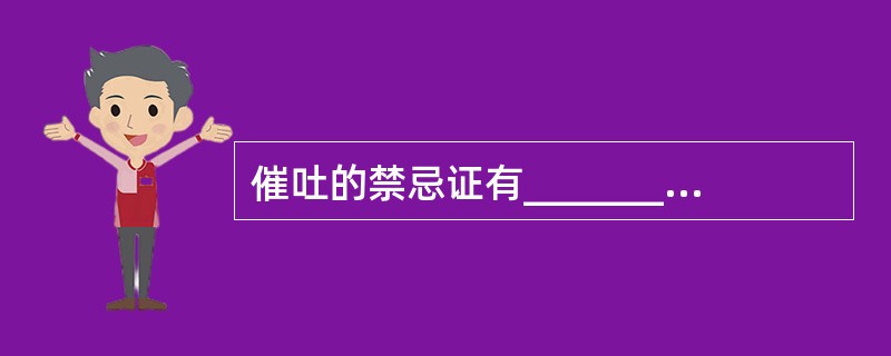 催吐的禁忌证有_________、_________、_________腐蚀剂，