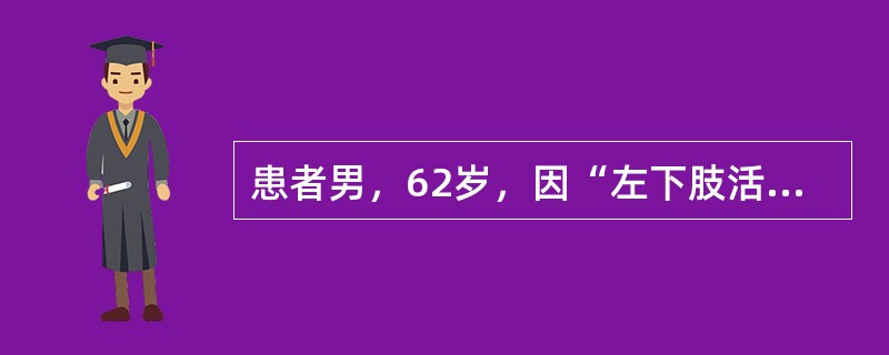 患者男，62岁，因“左下肢活动不利3d”来诊。颅脑CT：右侧基底核区可见一圆形低