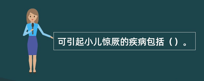 可引起小儿惊厥的疾病包括（）。