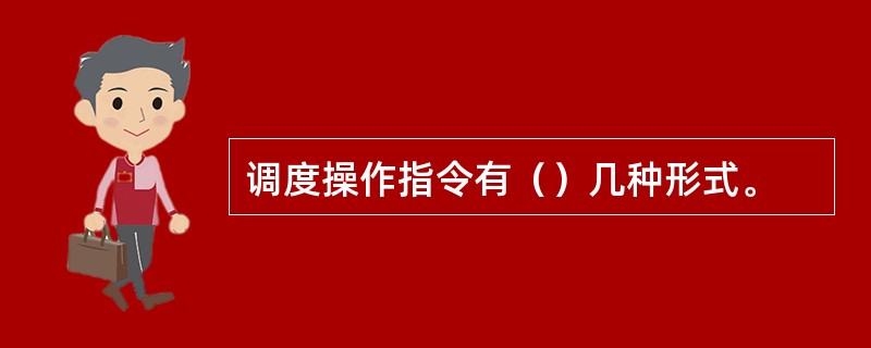 调度操作指令有（）几种形式。