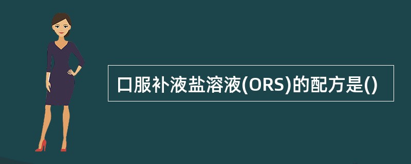 口服补液盐溶液(ORS)的配方是()