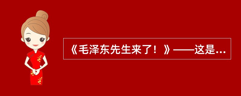 《毛泽东先生来了！》——这是1945年8月29日《大公报》的社评。社评讲的是（）