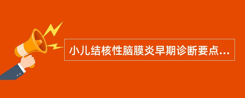 小儿结核性脑膜炎早期诊断要点是什么?