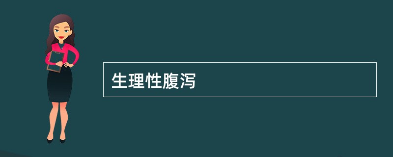 生理性腹泻