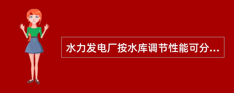 水力发电厂按水库调节性能可分为（）几种模式。