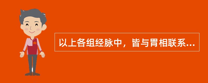 以上各组经脉中，皆与胃相联系的是（）